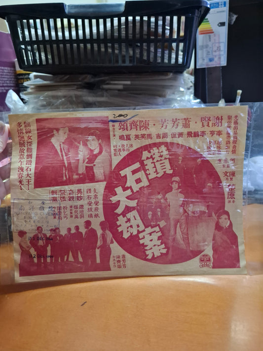 鑽石大劫案 蕭芳芳