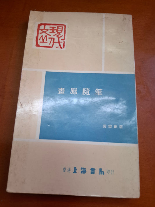 黃蒙田 畫廊隨筆