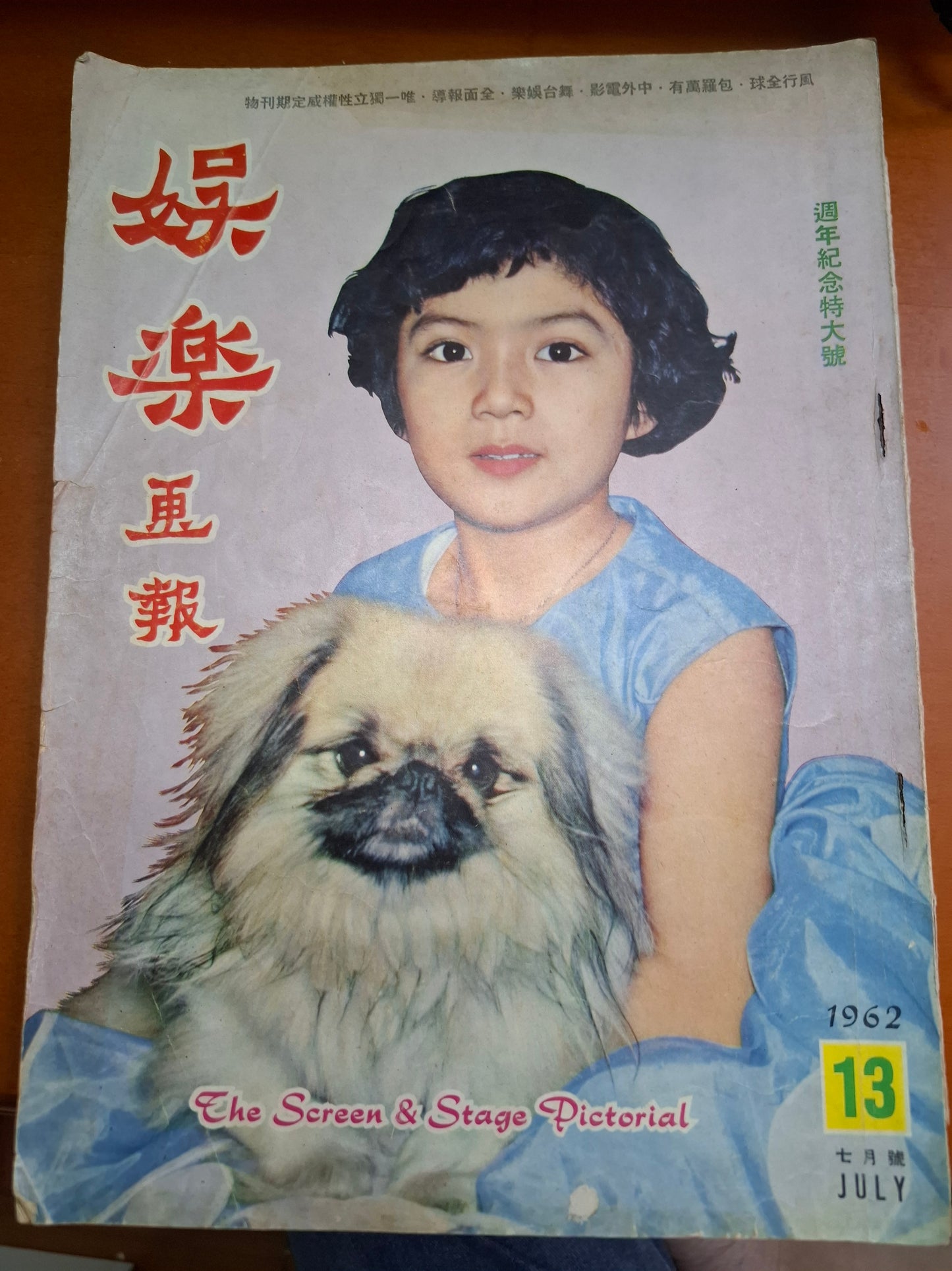 娛樂畫報  1962年 13期 馮寶寶