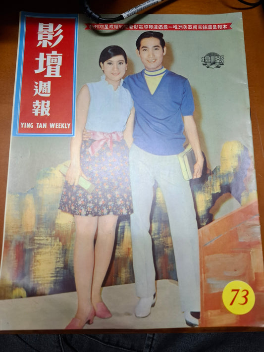 影壇週報 73期 陳寶珠 蕭芳芳 香港60年代電影明星雜誌