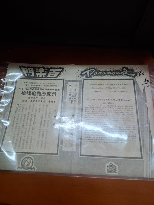 飛虎游龍追魂槍 百樂門戲院