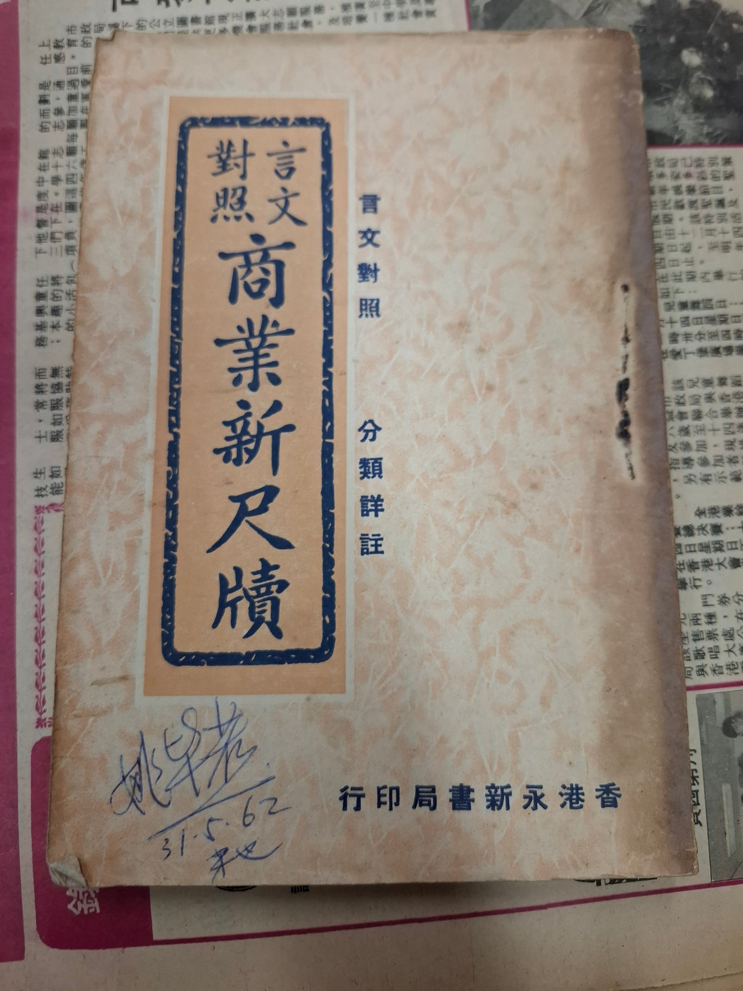 言文對照 商業新尺牘