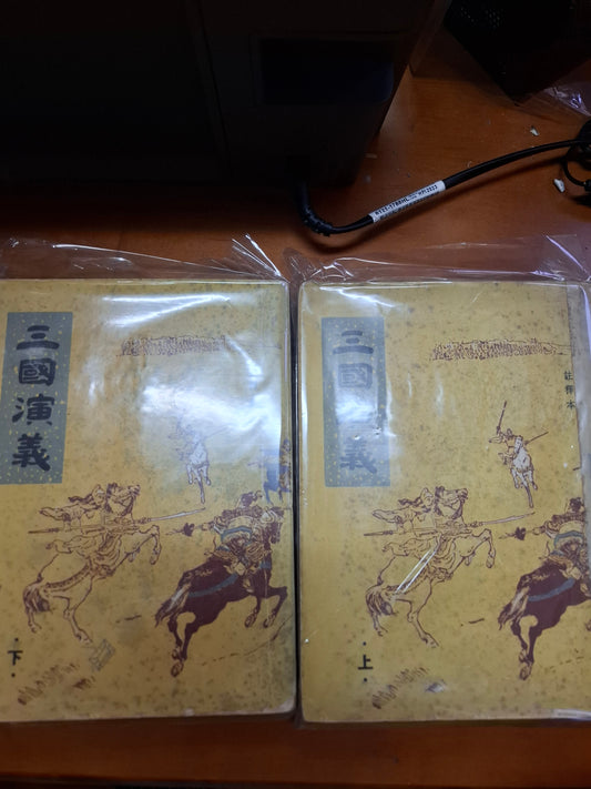 三國演義 上下