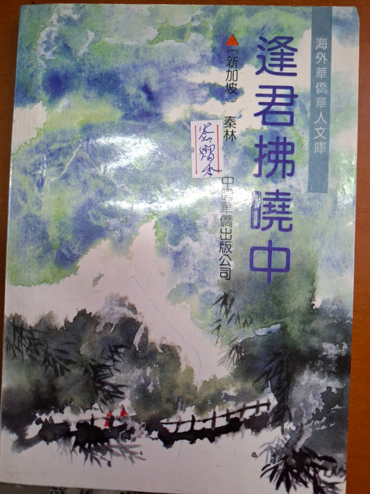 逢君拂曉中 秦林 作者簽贈本