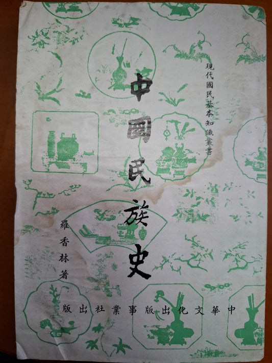 中國民族史