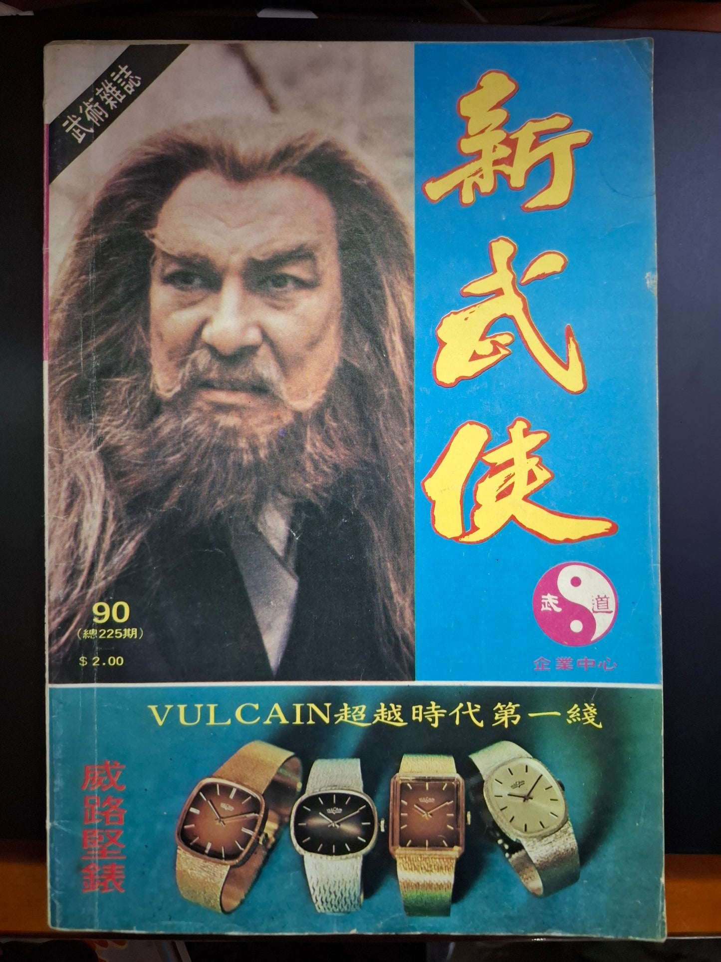 新武俠 90期