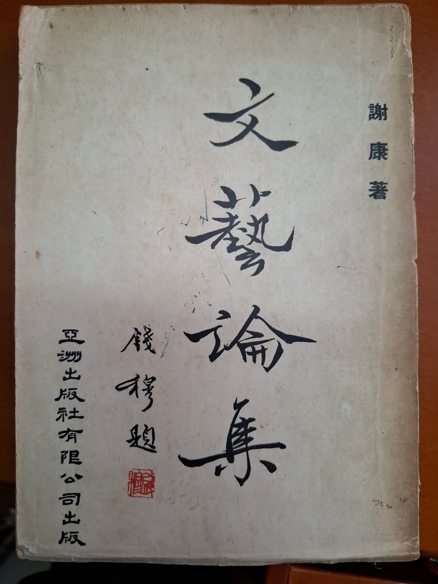 文藝論集