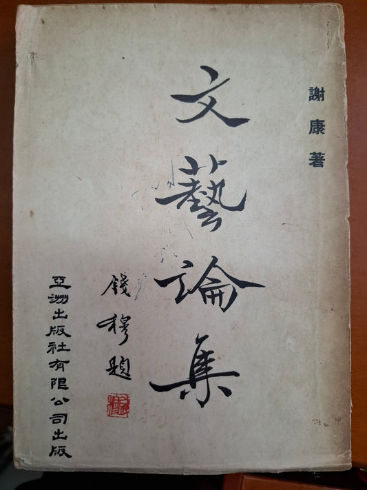 文藝論集