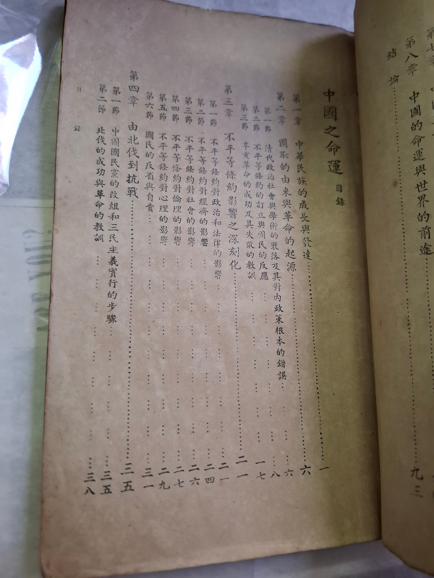 蔣中正 中國之命運 增訂本 南洋版