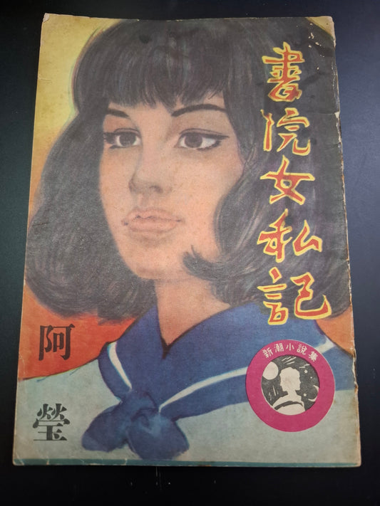 阿瑩 書院女私記 四毫子小說 新潮出版社