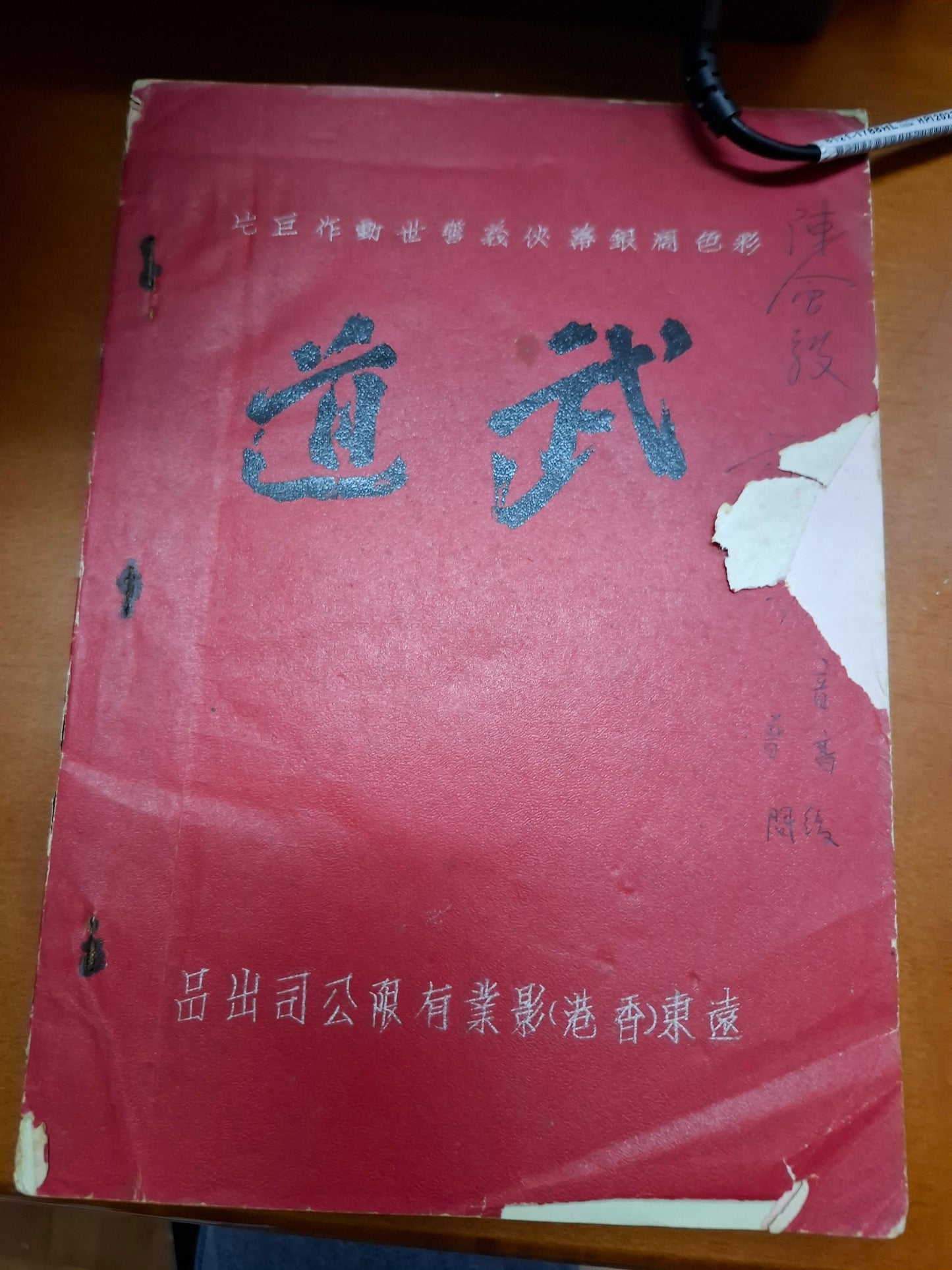 武道 劇本 遠東影業