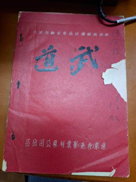武道 劇本 遠東影業