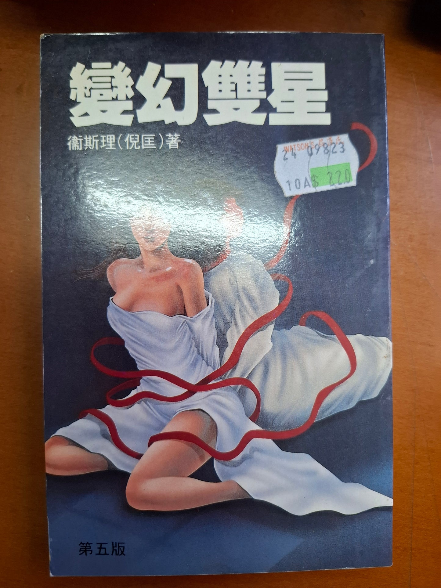 科幻系列 變幻雙星 衛斯理