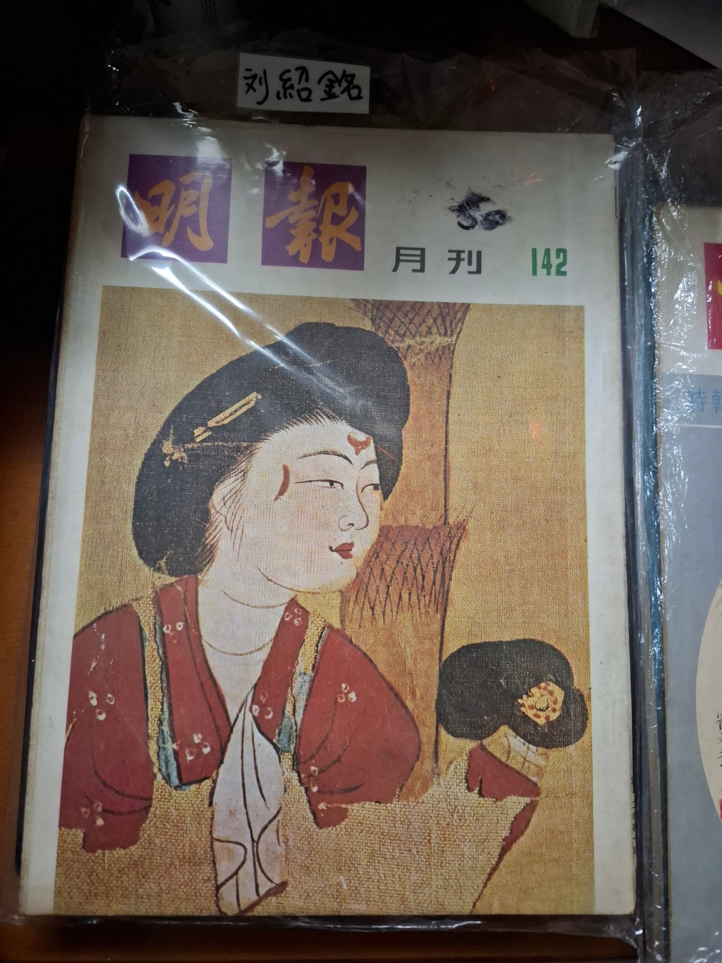 明報月刊 總一四二期