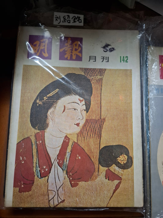 明報月刊 總一四二期