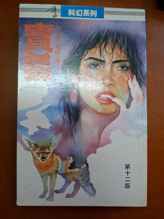 科幻系列 寶狐 衛斯理（倪匡）