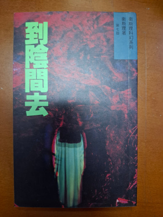 衛斯理科幻系列 到陰間去 衛斯理