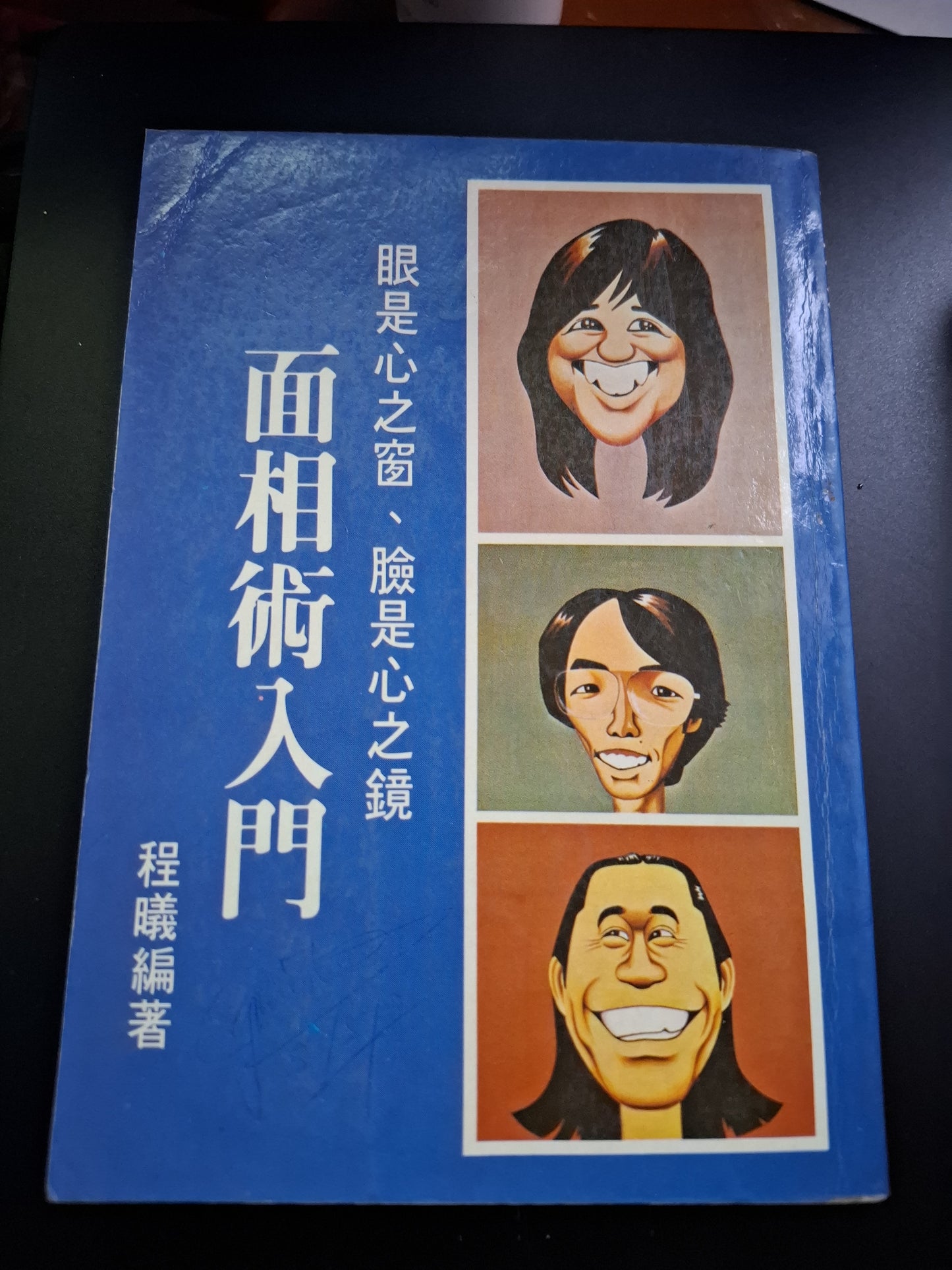 面相術入門 程曦