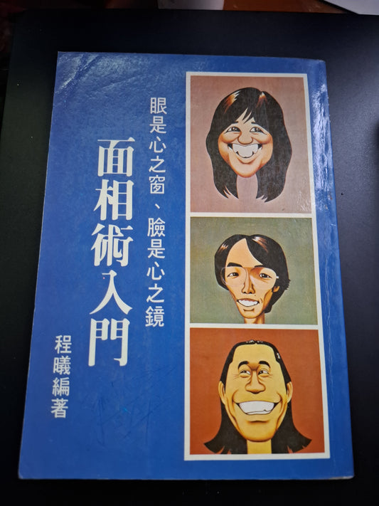 面相術入門 程曦