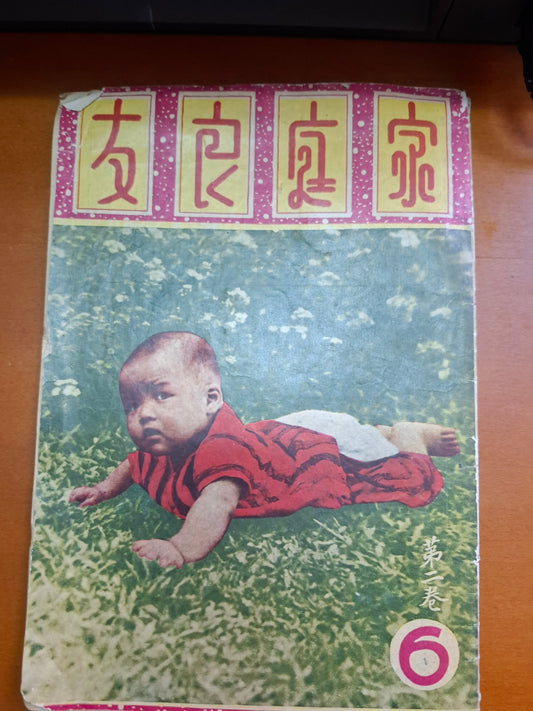家庭良友 1952年 6期
