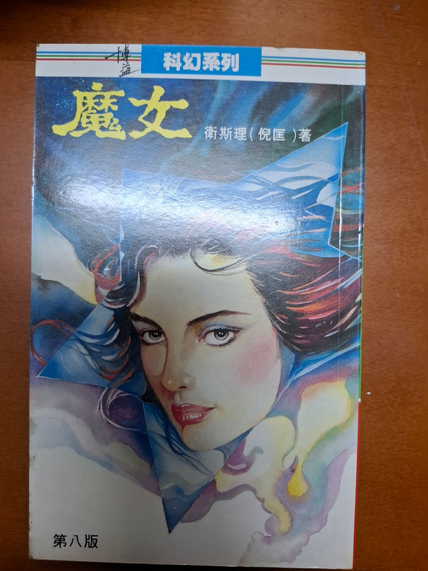 科幻系列 魔女 衛斯理（倪匡）