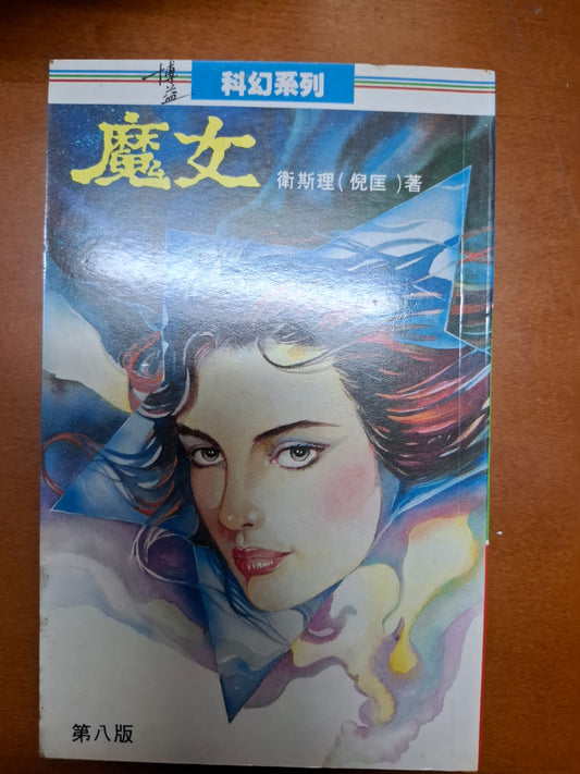 科幻系列 魔女 衛斯理（倪匡）