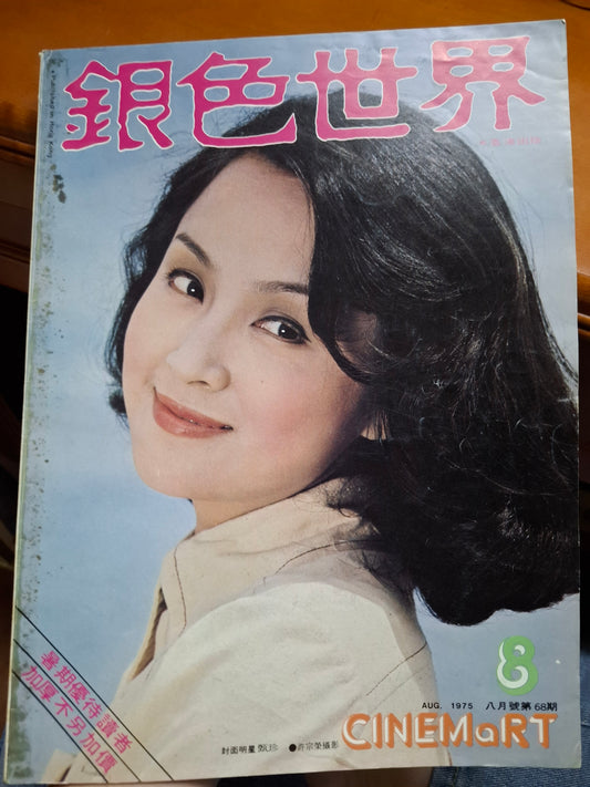 銀色世界1975年68期 甄珍