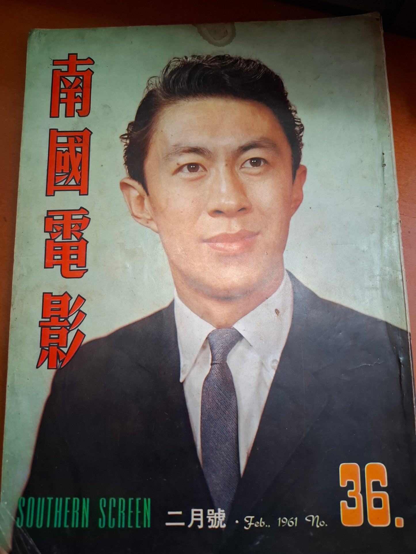 南國電影36期 1961年 陳厚