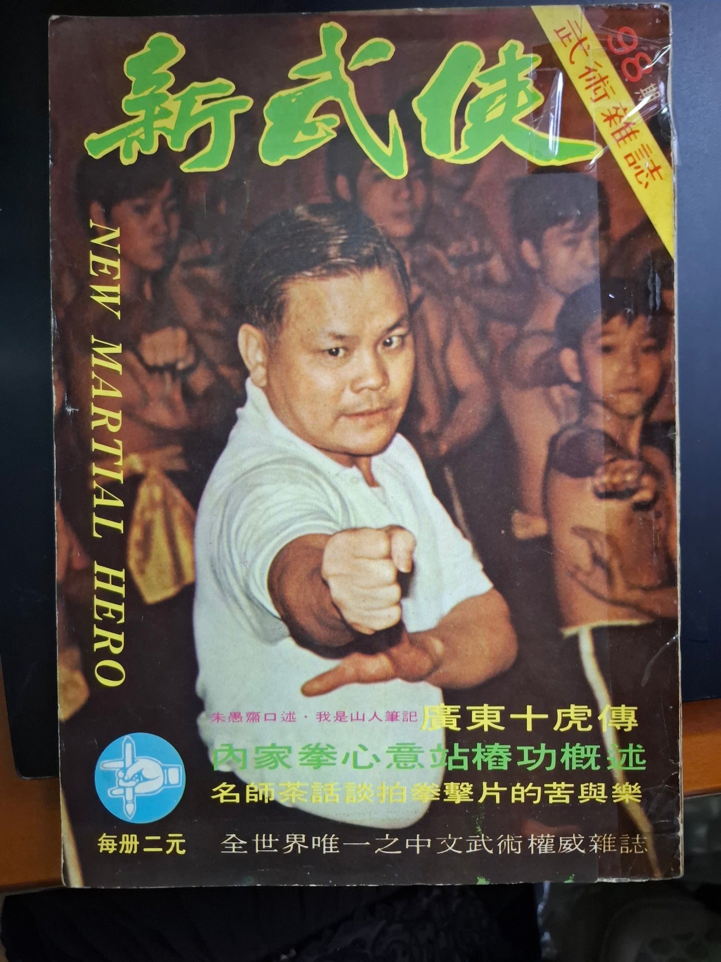 新武俠 98期
