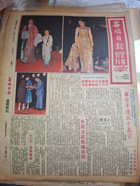 華僑日報1976年8月8日