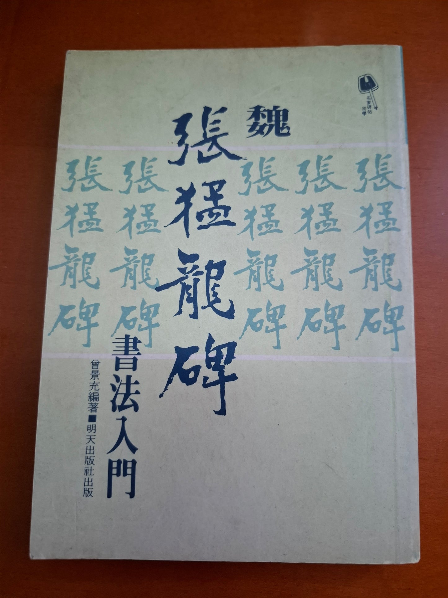 曾景充編著 魏«張猛龍碑»書法入門