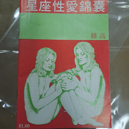 崑南 維高《星座性愛錦囊》