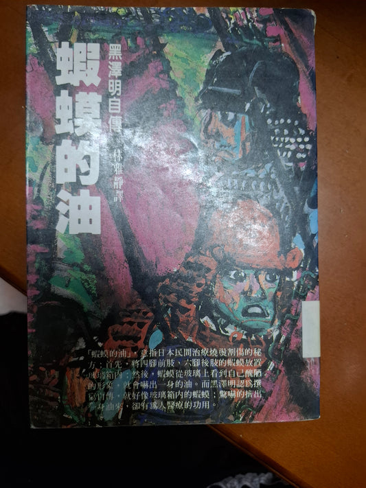 蝦蟆的油