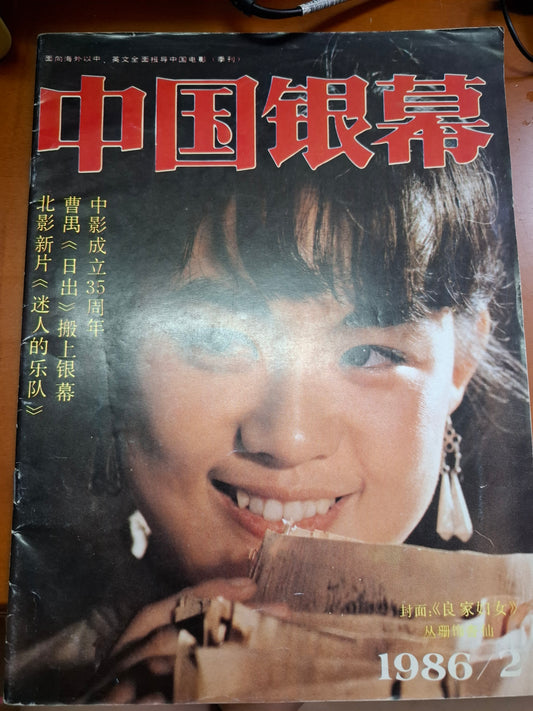 中國銀幕 1986 2