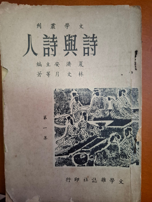 詩與詩人（一）