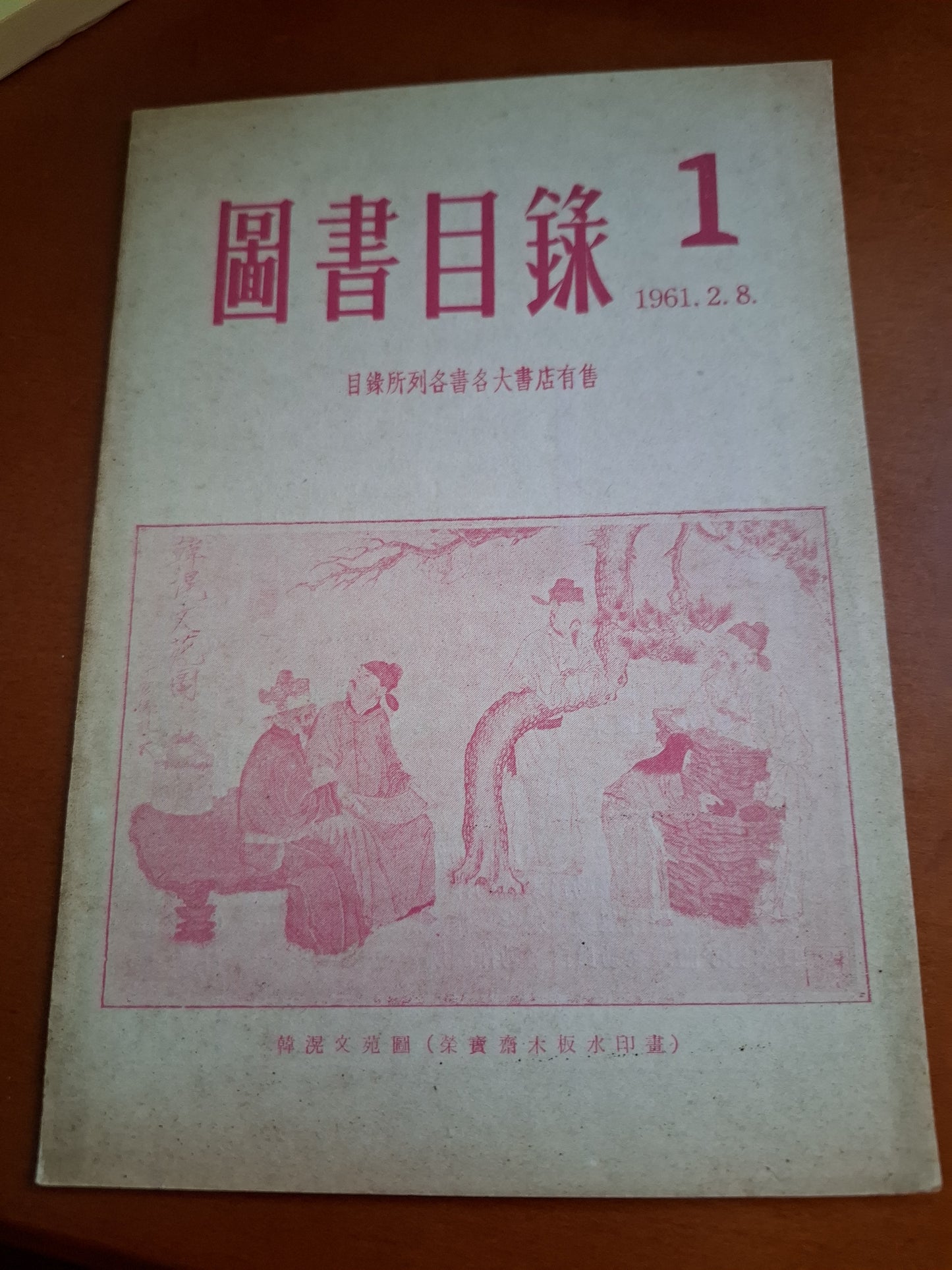 新民主出版社 圖書目錄 1961年 香港左派文獻