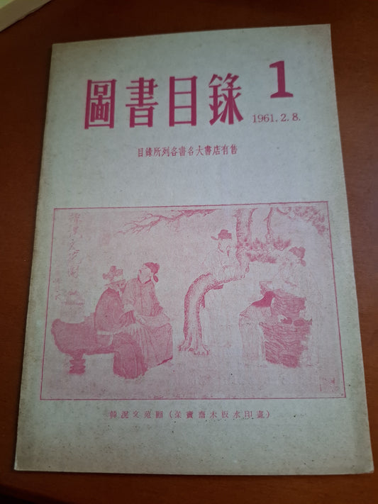 新民主出版社 圖書目錄 1961年 香港左派文獻
