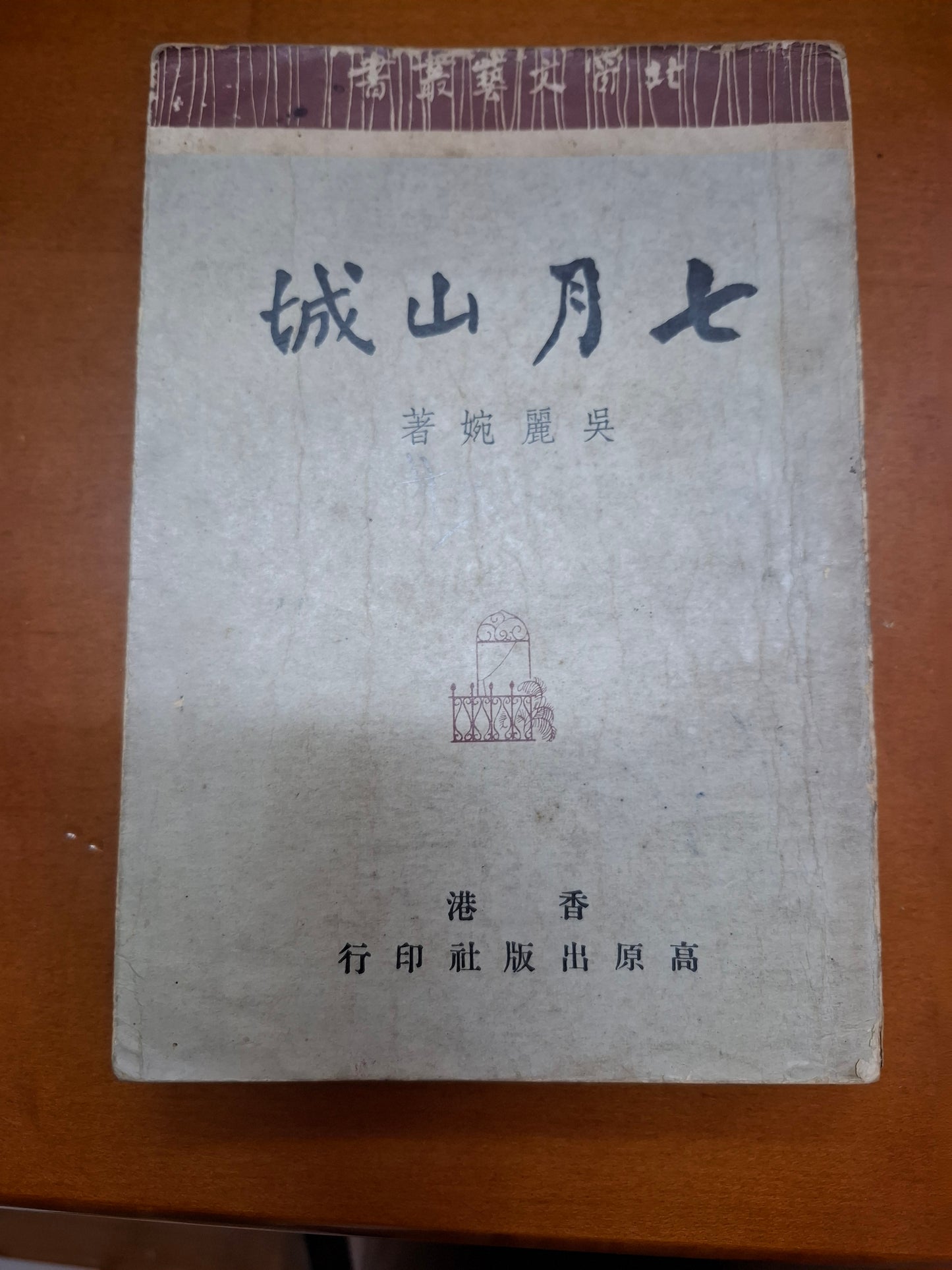吳麗婉 七月山城