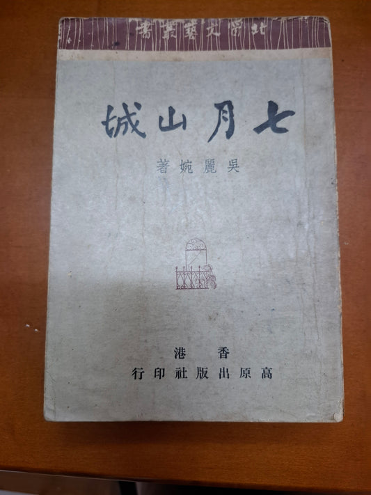 吳麗婉 七月山城