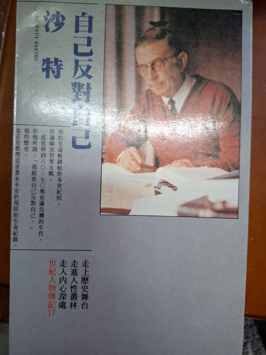 自己反對自己 沙特