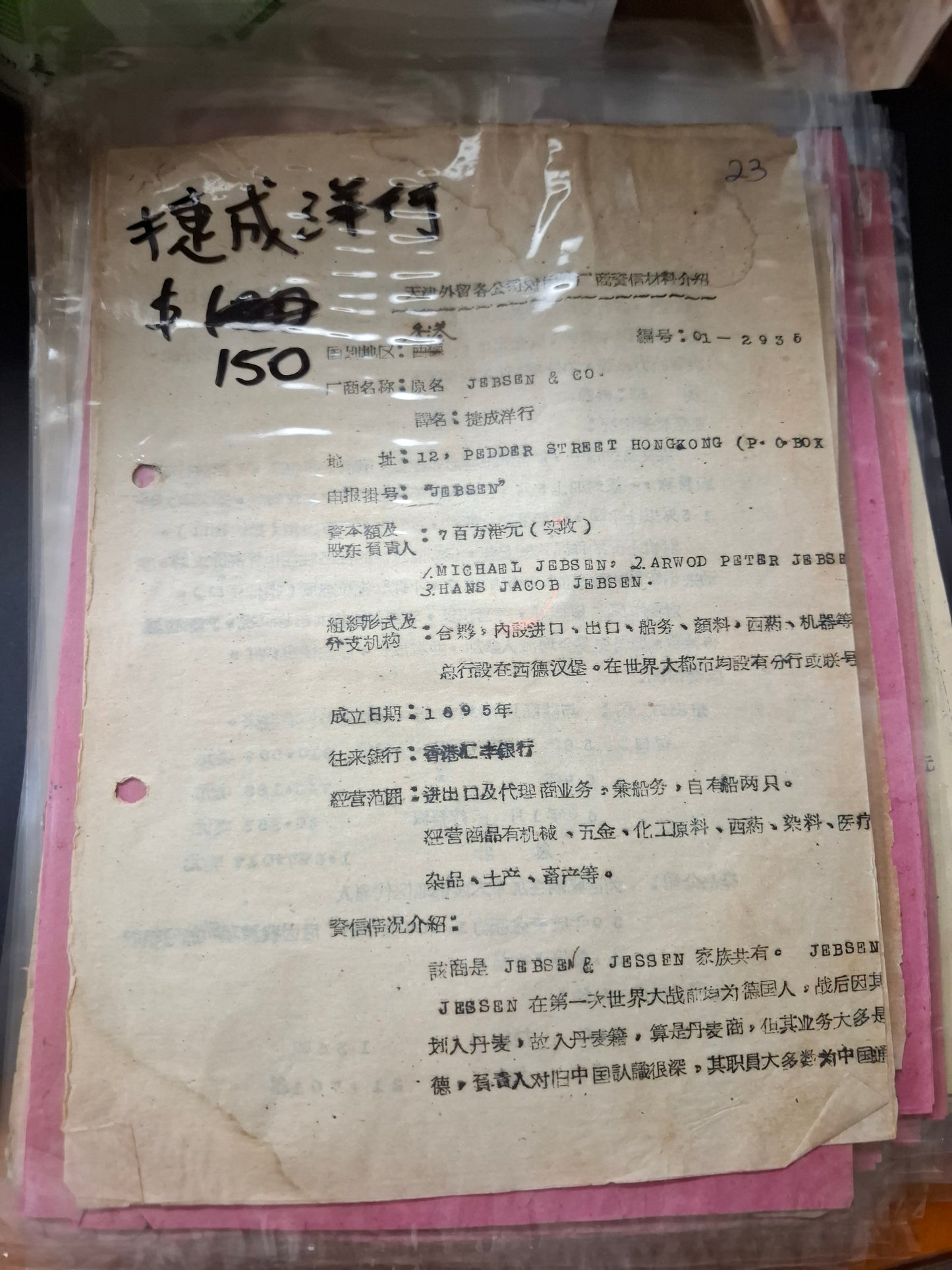 捷成洋行 天津外貿各公司對國外廠商關係戶資信表