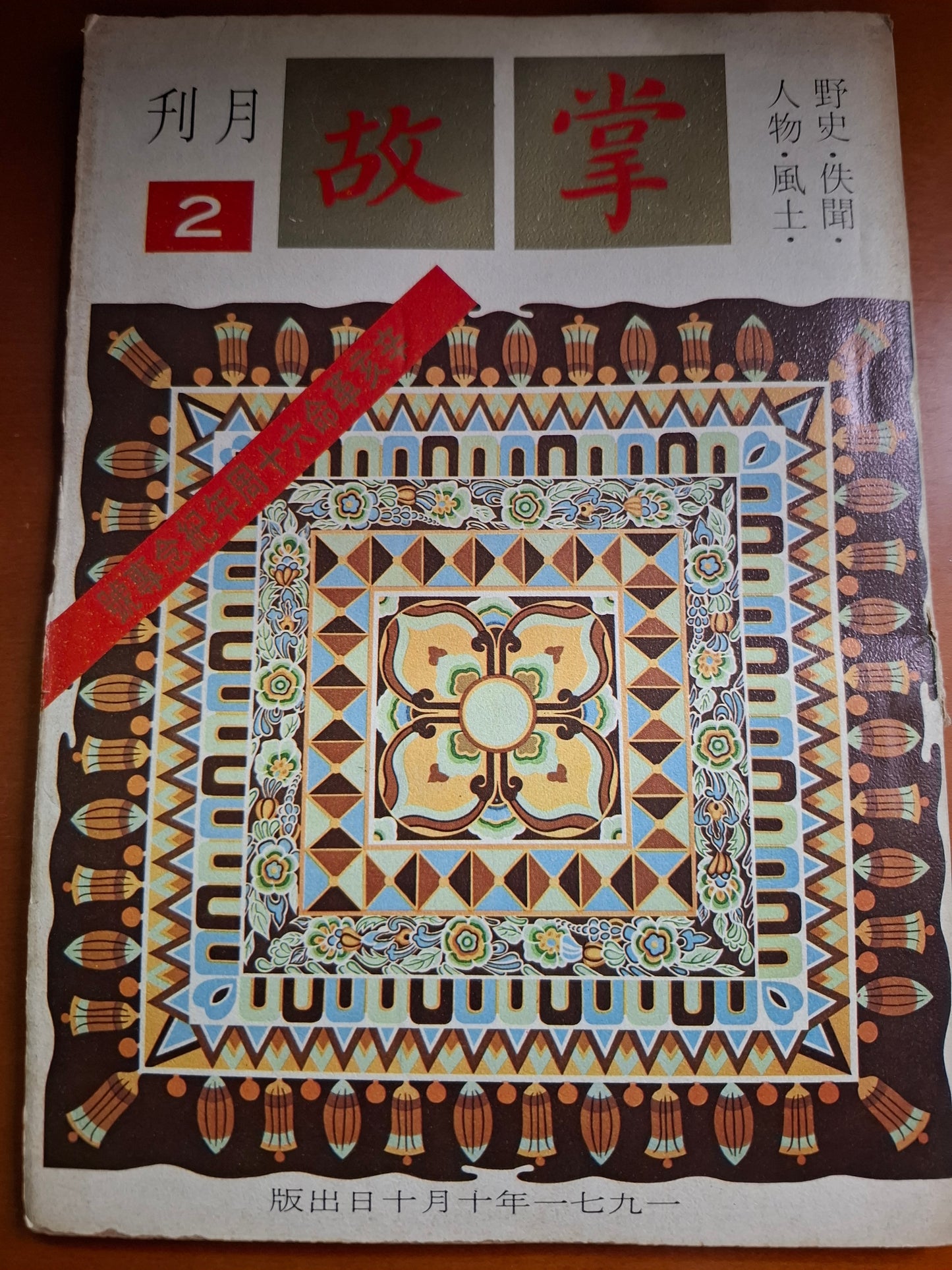 掌故月刊 2期 1971年
