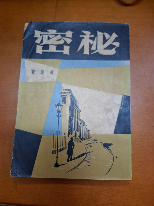 黃崖 秘密