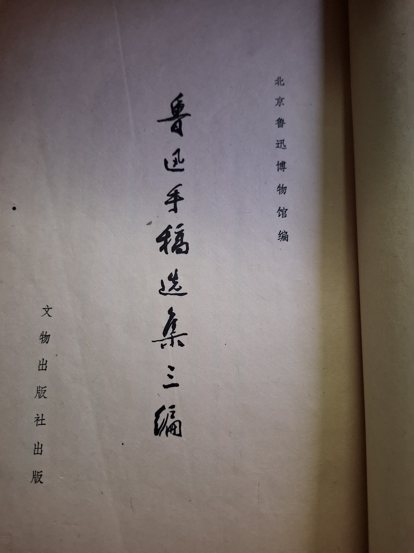 魯迅手稿選集三編