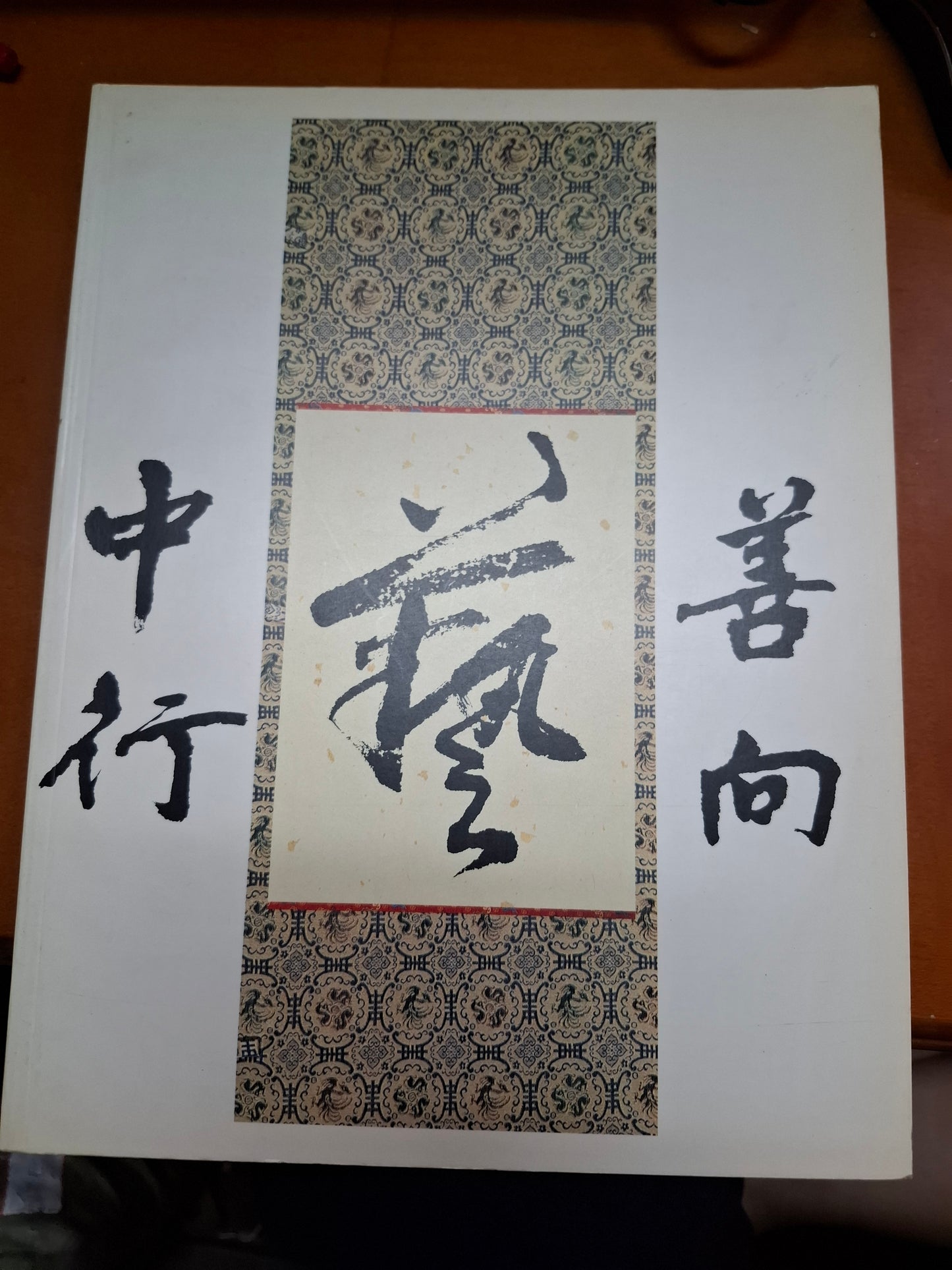 慧妍雅集 當代名家書畫展 饒宗頤 靳埭強 歐陽乃霑 黃君壁 香港藝術家