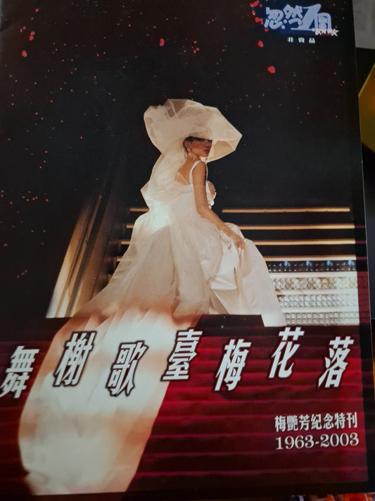 梅艷芳 紀念特刊 忽然一周