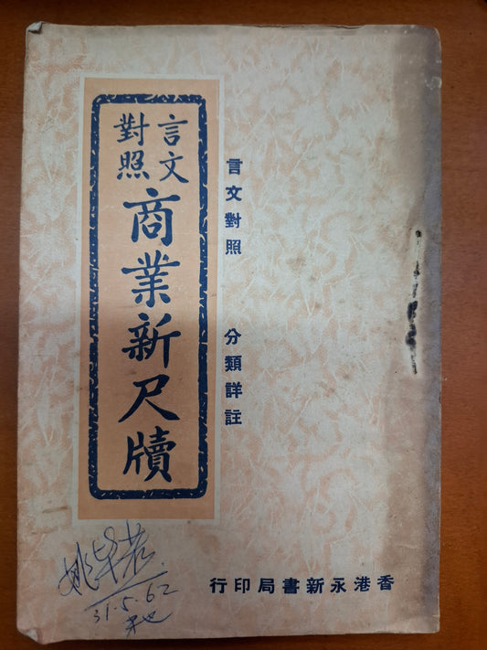 言文對照商業新尺牘
