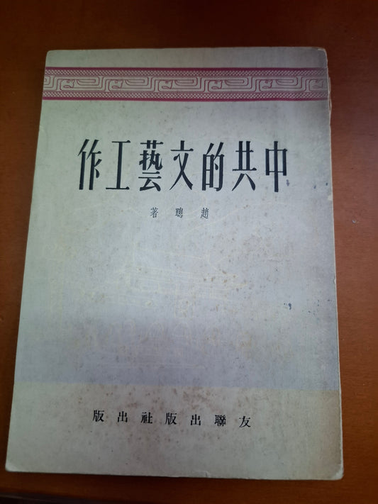 中共的文藝工作