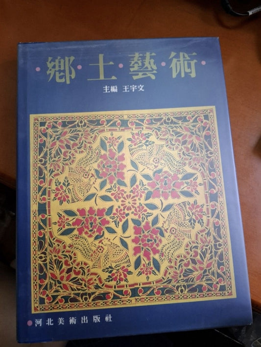 鄉土藝術 王宇文