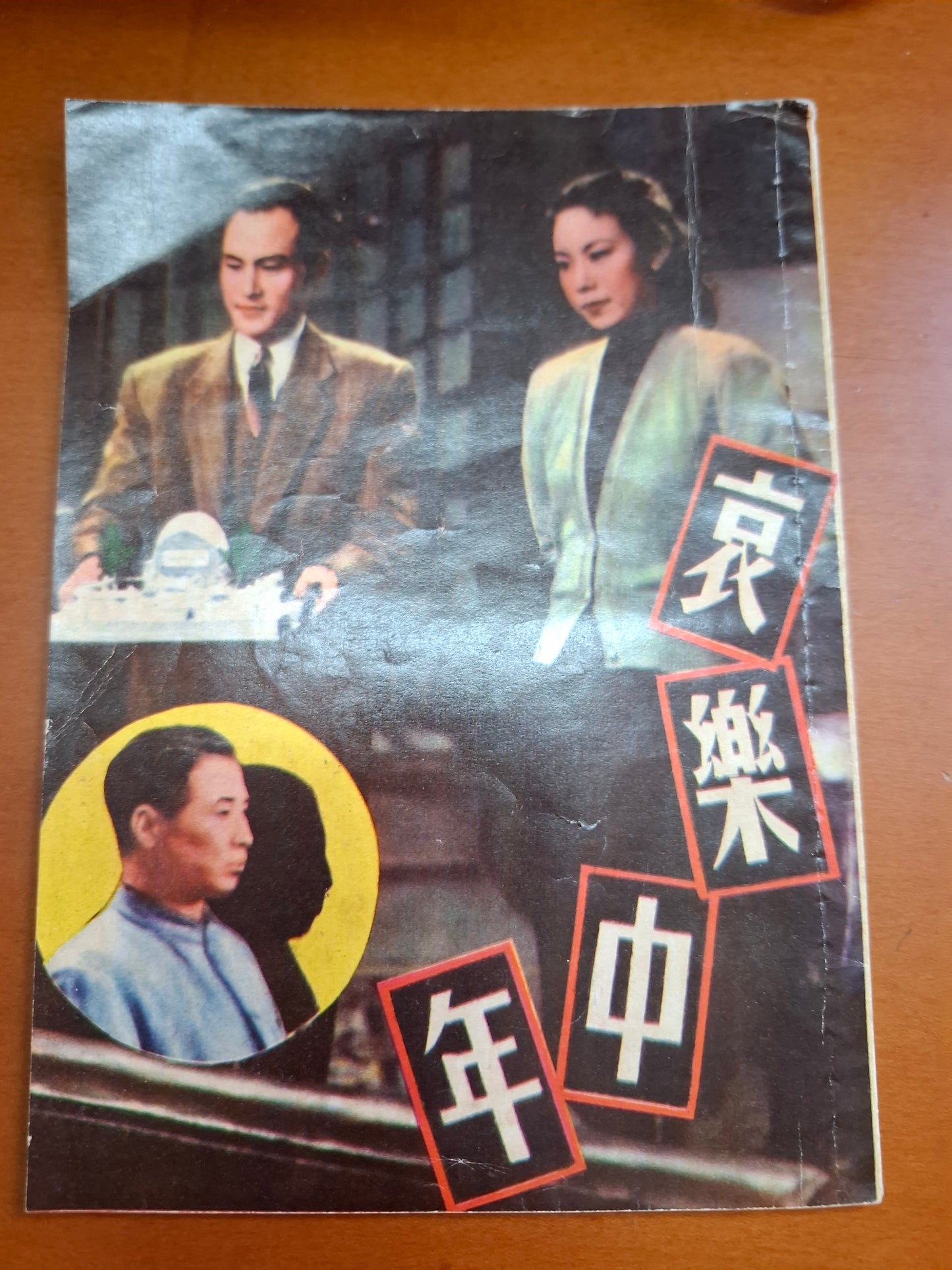 哀樂中年 張愛玲編劇